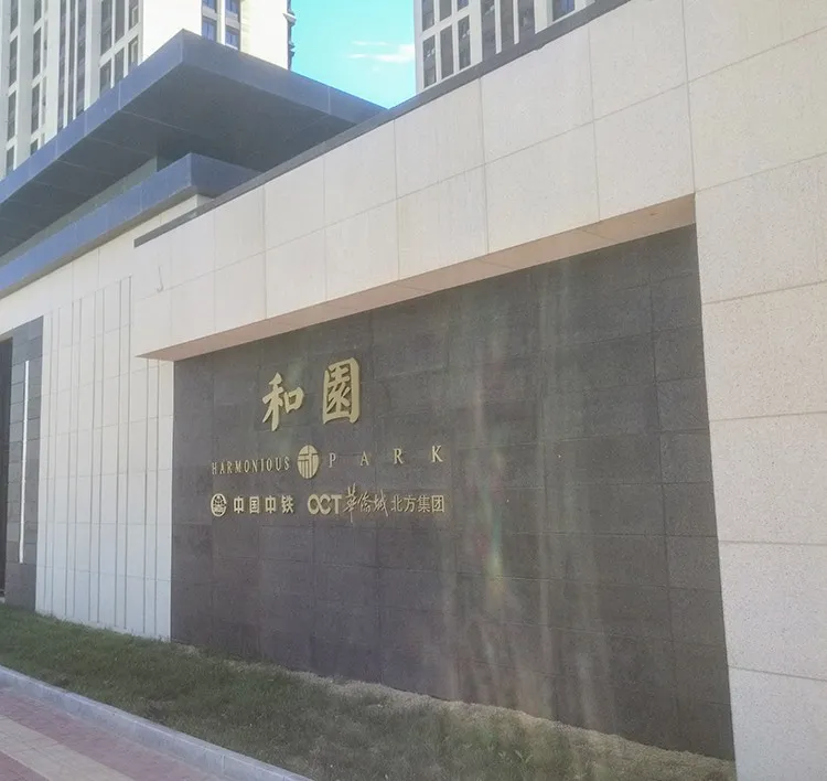 北京中铁华侨城和园